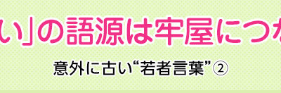 『ヤバい』の語源調べた。