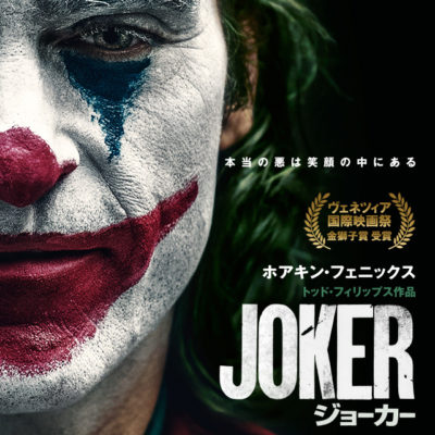 『ジョーカー』を見てきた