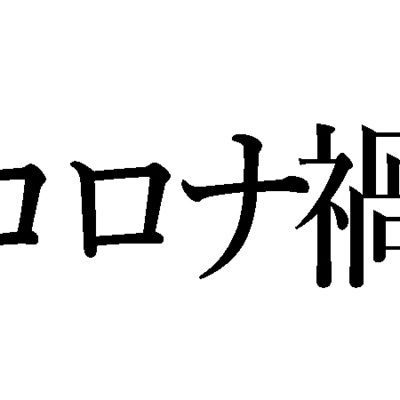 コロナ禍でわかったこと