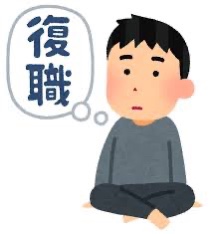 社会復帰して思ったことの話。