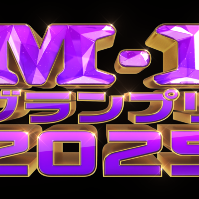 2025年M-1グランプリ個人的点数の話。