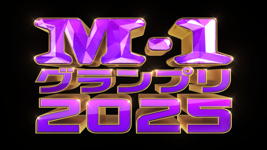 2025年M-1グランプリ個人的点数の話。