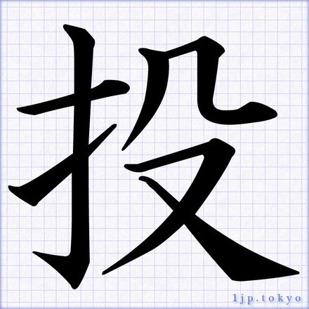 私的今年の漢字は「投」という話。